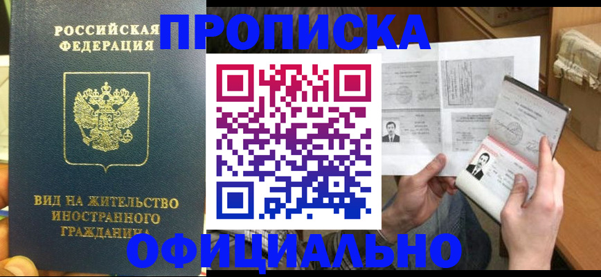 купить прописку в Кирове